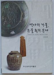 歴史の鏡、遺物の中の文字　2008年度1学期釜山大学校博物館大学教養講座2008(韓文)