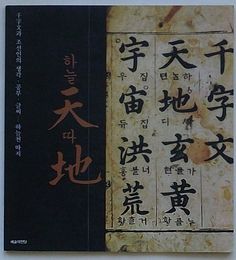 空の「天」 地面の「地」　千字文と朝鮮人の考え・勉強・文字(韓文)