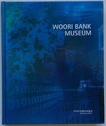 開館紀念図録 ウリ銀行博物館(韓文)