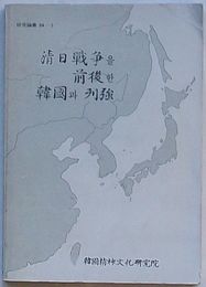清日戦争を前後した韓国と列強　研究叢書84-7(韓文)