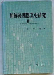 朝鮮後期農業史研究 Ⅱ　農業変動・農学思潮(韓文)