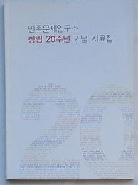 民族問題研究所創立20周年紀念史料集(韓文)