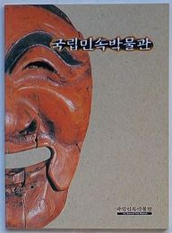 国立民俗博物館展示図録(韓文)