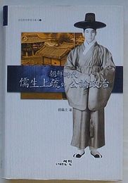 朝鮮時代儒生上疏と公論政治　ソニン韓国学研究叢書1(韓文)