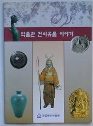 博物館展示遺物の話(韓文)