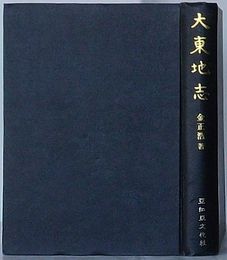 大東地志　韓国学古典シリーズ(漢文)