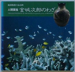 人間国宝 金城次郎のわざ　琉球陶器の最高峰