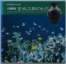 人間国宝 金城次郎のわざ　琉球陶器の最高峰