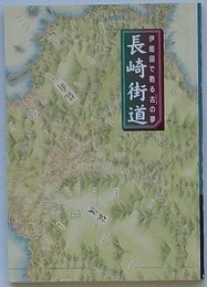 伊能図で甦る古の夢 長崎街道