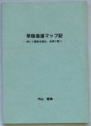 早良逍遥マップ記　歩いて歴史を訪ね、未来に繋ぐ