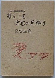 八女の方言歳時記 暮らしと方言の色揚げ