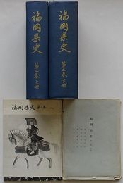 福岡県史　第2巻　上冊・下冊