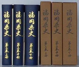 福岡県史　第3巻　上冊・中冊・下冊