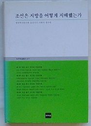 朝鮮王朝は地方をどのように支配したか　大宇学術叢書477(韓文)