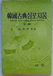 韓国古典シンポジウム 東国地理誌・択里志・星湖僿説・海東繹史・燃藜室記述　第3輯(韓文)