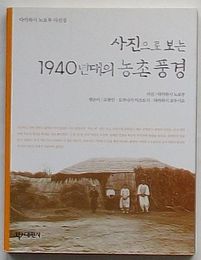写真で見る1940年代の農村風景　高橋昇写真帖(韓文)