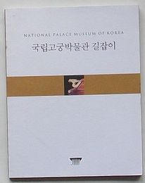 国立故宮博物館の手引き(韓文)