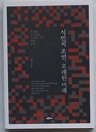 植民地朝鮮、古い未来　概念と表象で植民地時代再読(韓文)