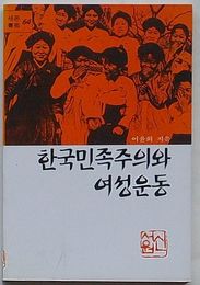 韓国民族主義と女性運動(韓文)