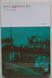 韓人の日本移住史研究　1910-1940年代(韓文)