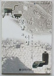 風納と二聖 漢江の百済と新羅文化　漢陽大学校開校66周年紀念特別展(韓文)