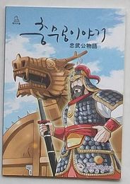 忠武公物語(日文)