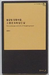 こがね色の光、良洞村 その風景の中の生活(韓文)