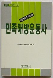争点と課題 民族解放運動史　歴批わが歴史1(韓文)