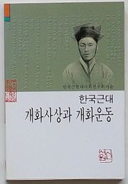 韓国近代開化思想と開化運動　韓国近現代分野404(韓文)