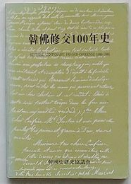 韓仏修交100年史　Histoire Centenaire Franco-Coreenne1886-1986(韓文)