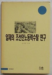日帝の朝鮮人労働力収奪研究　ハヌルアカデミー155(韓文)