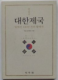 大韓帝国 忘れられた100年前の皇帝国　王室文化企画叢書1(韓文)