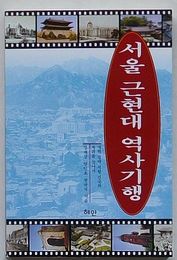 ソウル近現代歴史紀行　改革侵略抵抗建国の跡を尋ねて(韓文)