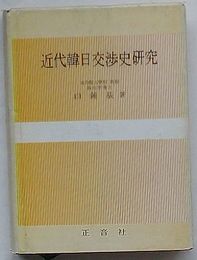 近代韓日交渉史研究(韓文)