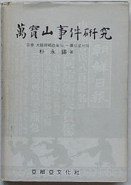 万宝山事件研究　日帝大陸侵略政策の一環としての(韓文)