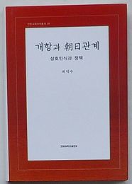 開港と朝日関係 相互認識と政策　人文社会学叢書59(韓文)