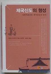 帝国神道の形成　植民地朝鮮と国家神道の論理(韓文)