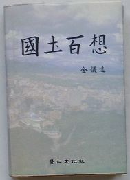 国土百想(韓文)
