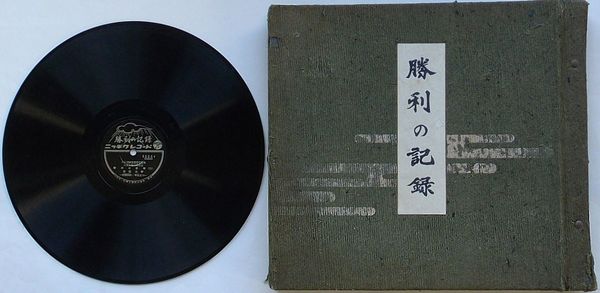 値引き上限 SPレコード 勝利の記録 大東亜戦争録音史 その他
