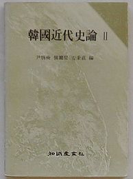 韓国近代史論Ⅱ　日帝植民地時代の民族運動(韓文)