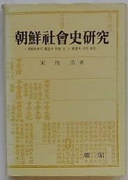 朝鮮社会史研究 朝鮮社会の構造と性格および変遷に関する研究(韓文)