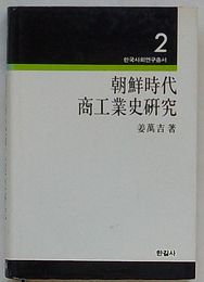 朝鮮時代商工業史研究　韓国社会研究叢書2(韓文)
