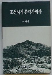 朝鮮時期村落社会史(韓文)