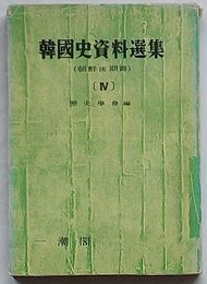 韓国史資料選集 Ⅳ　朝鮮後期篇(韓文)