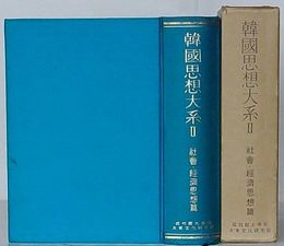 韓国思想大系 Ⅱ　社会・経済思想篇(韓文)