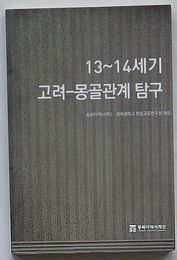 13～14世紀高麗-モンゴル関係探求(韓文)
