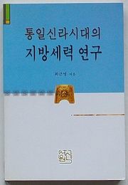 統一新羅時代の地方勢力研究 新羅の分裂と高麗の民族統一(韓文)
