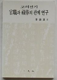 高麗前期官職と禄俸の関係研究(韓文)