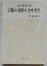 高麗前期官職と禄俸の関係研究(韓文)