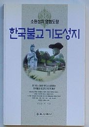 韓国仏教祈祷聖地 所願成就霊験道場　願いが必ず成就する韓国仏教最高の祈祷處36所(韓文)
